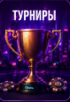 Турниры