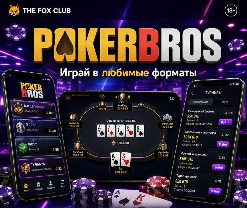 PokerBros — Играй в любимые форматы