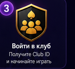 3 Войти в клуб