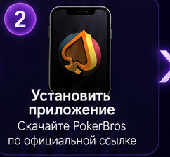2 Установить приложение